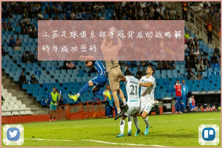 江苏足球俱乐部夺冠背后的战略解码与成功密码