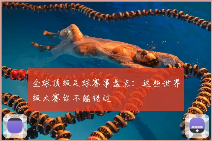 全球顶级足球赛事盘点：这些世界级大赛你不能错过