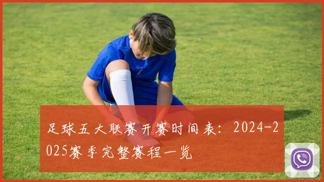 足球五大联赛开赛时间表：2024-2025赛季完整赛程一览