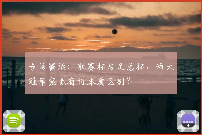 专访解读：联赛杯与足总杯，两大冠军究竟有何本质区别？