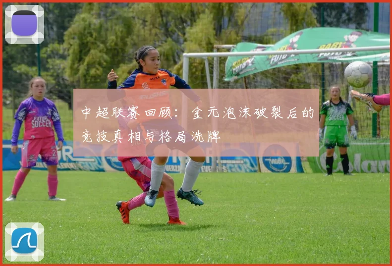 中超联赛回顾：金元泡沫破裂后的竞技真相与格局洗牌