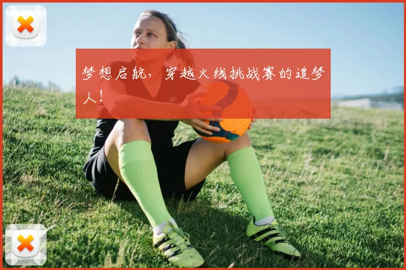 梦想启航，穿越火线挑战赛的追梦人！