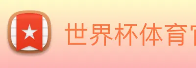 世界杯体育官方网站 Logo